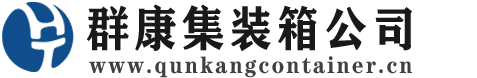 改则集装箱 - 改则二手集装箱 - 改则海运集装箱 - 群康集装箱服务公司